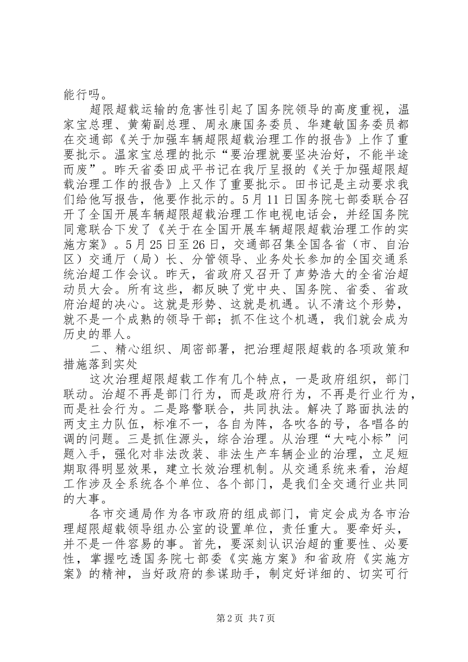 交通系统治理超限超载工作会议的讲话（省）_第2页