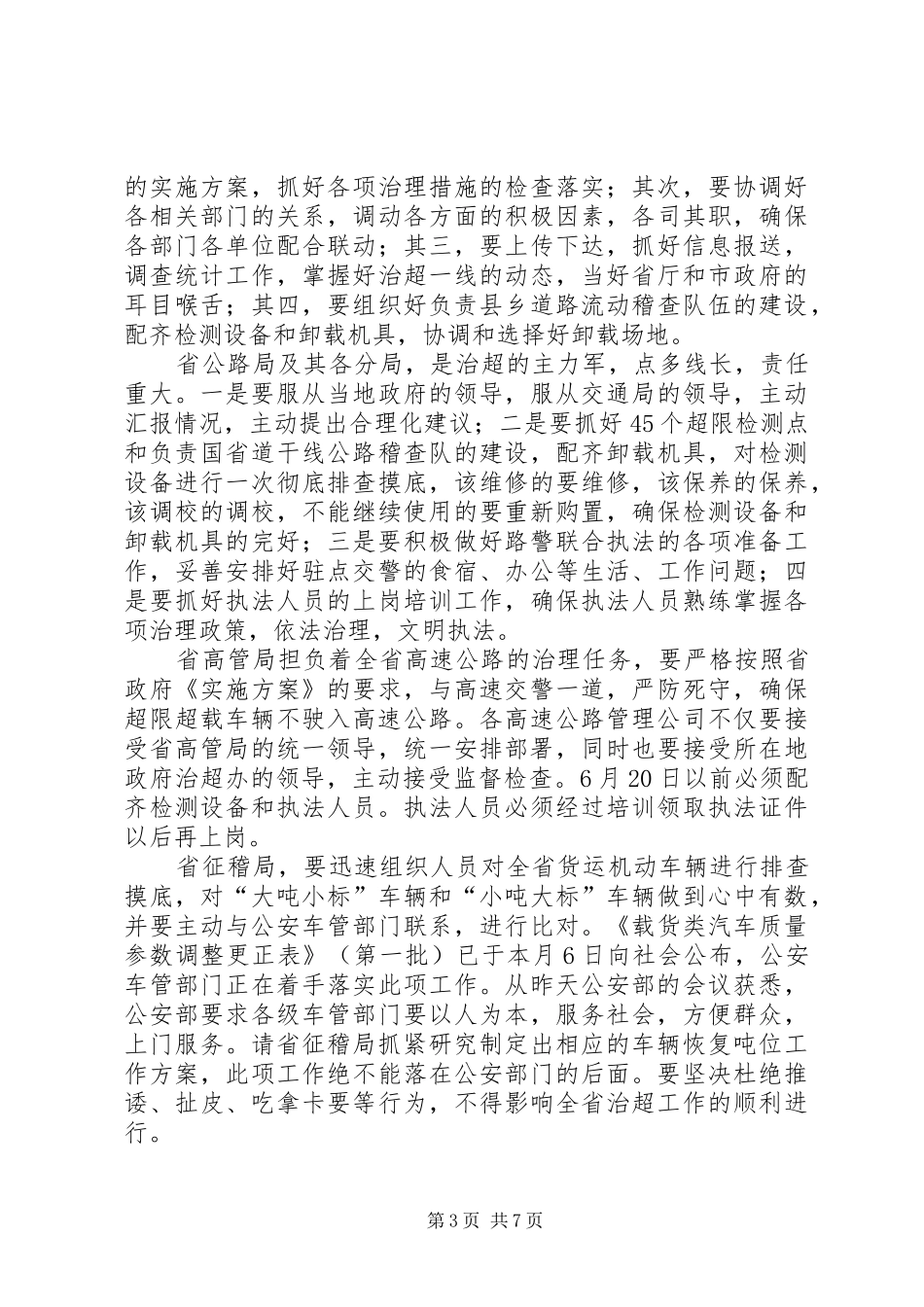 交通系统治理超限超载工作会议的讲话（省）_第3页
