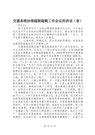 交通系统治理超限超载工作会议的讲话（省）