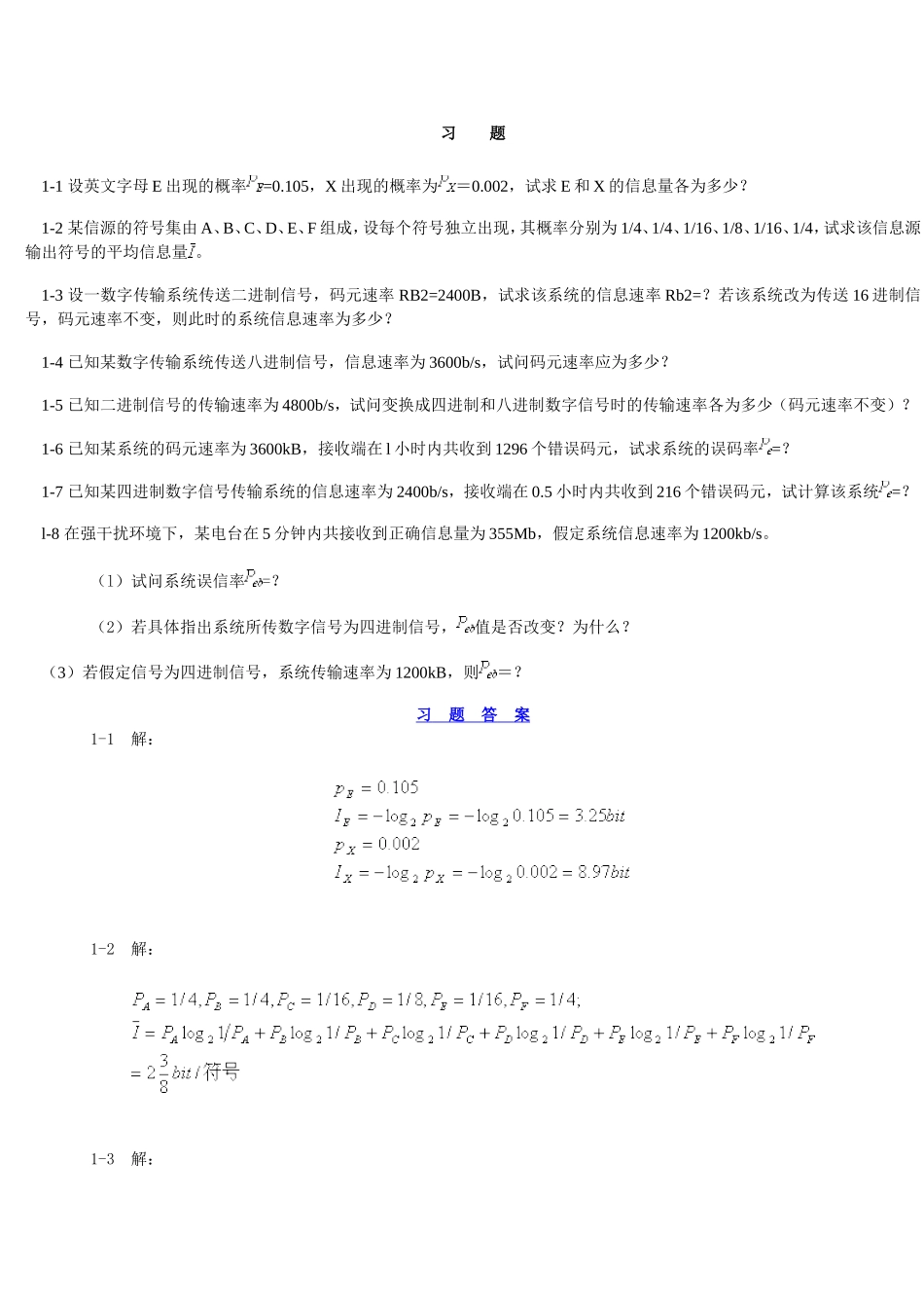 通信课本习题与答案_第1页