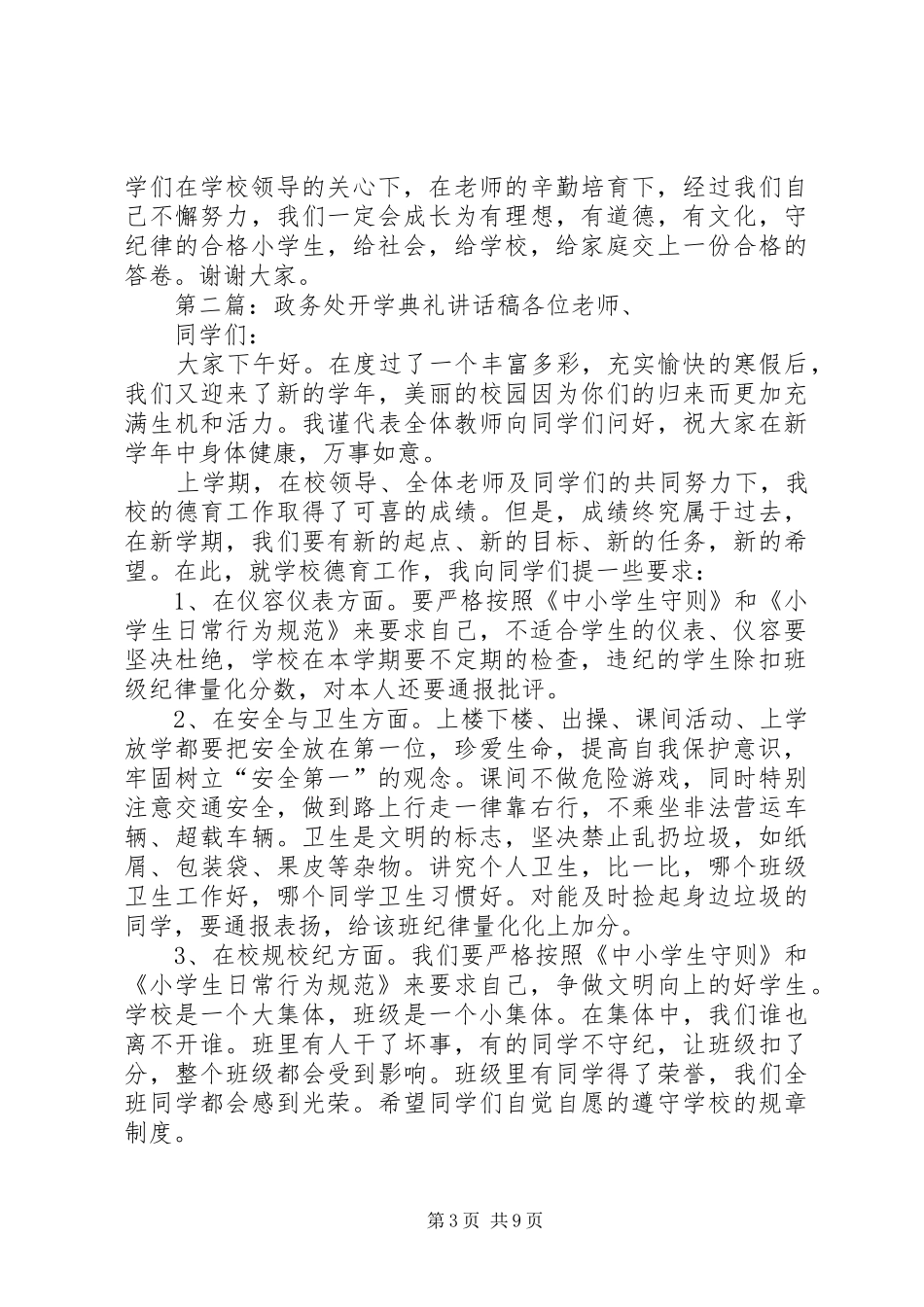 小学开学典礼政务处讲话稿_第3页