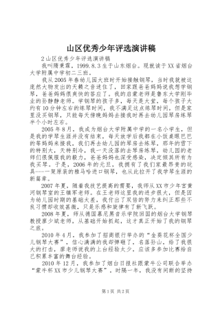 山区优秀少年评选演讲稿