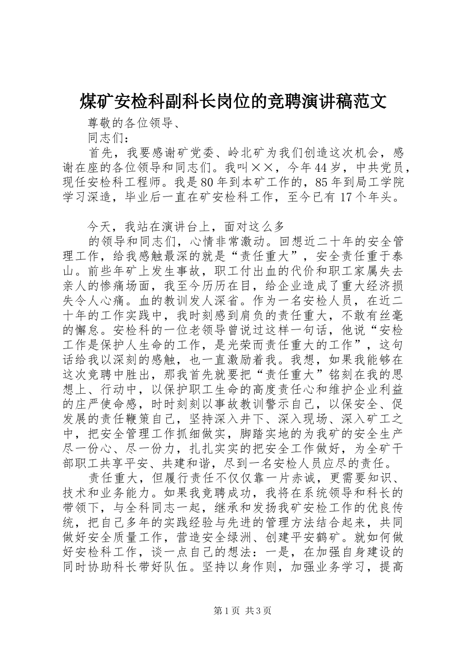 煤矿安检科副科长岗位的竞聘演讲稿范文_第1页