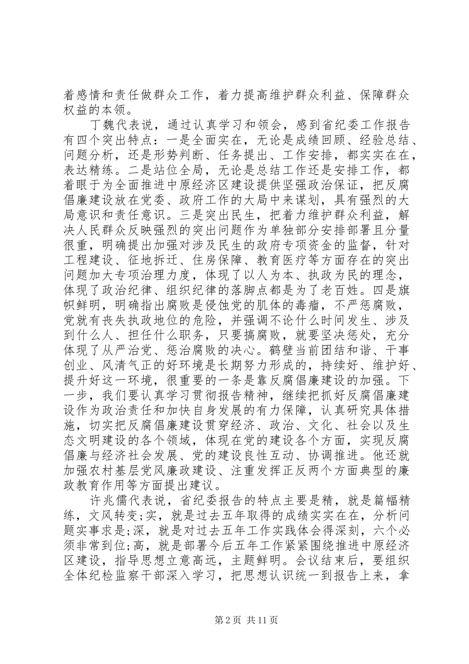 党代会纪委工作报告意见发言稿_第2页