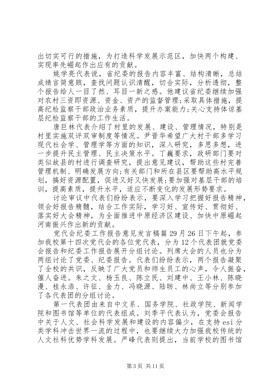党代会纪委工作报告意见发言稿_第3页