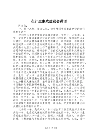 在计生廉政建设会讲话