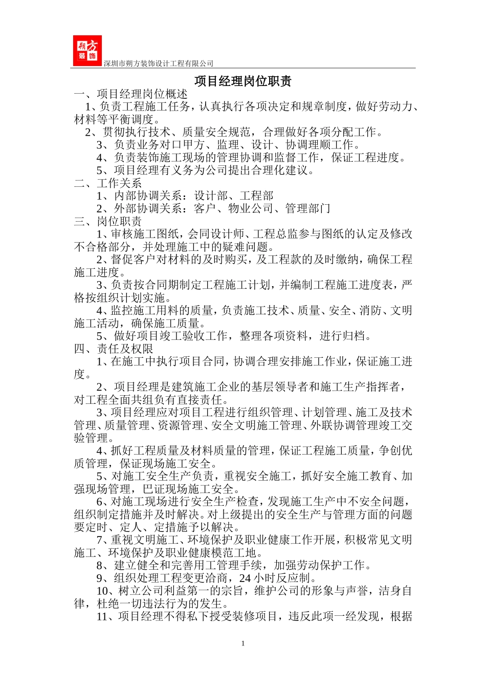 项目经理岗位职责(家装)_第1页