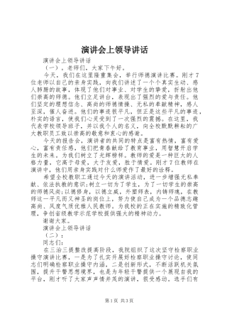 演讲会上领导讲话