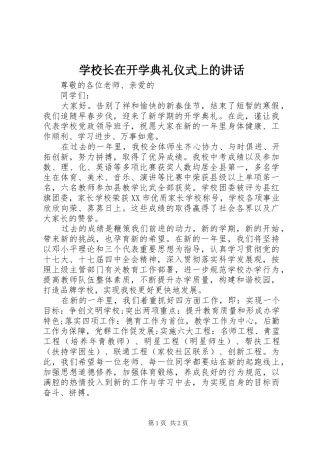 学校长在开学典礼仪式上的讲话