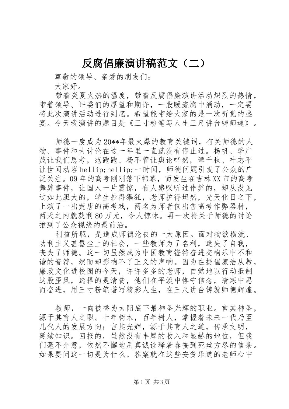 反腐倡廉演讲稿范文（二）_第1页