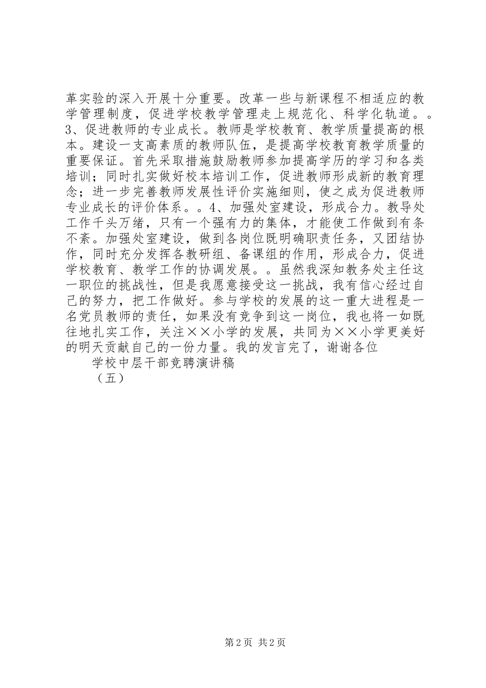 学校中层干部竞聘演讲稿（五）_第2页