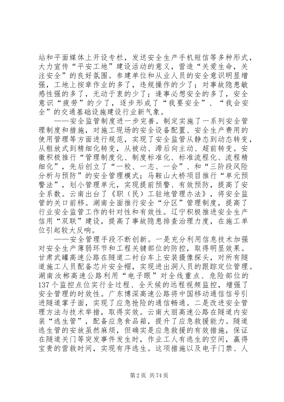 冯正霖副部长和国家安监总局苏洁司长在全国公路水运工程平安工地建设推进会上的讲话_第2页