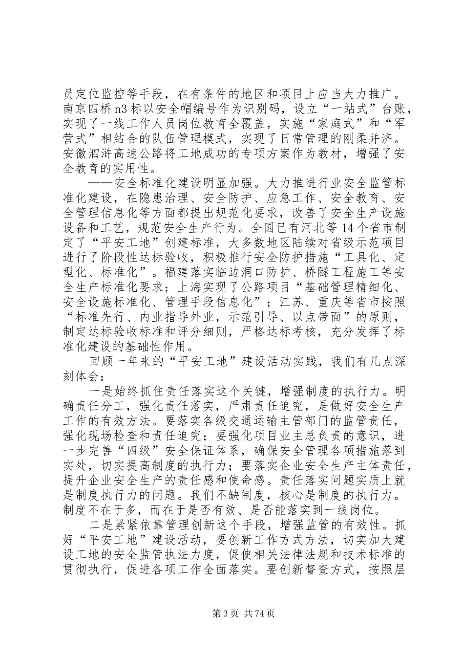 冯正霖副部长和国家安监总局苏洁司长在全国公路水运工程平安工地建设推进会上的讲话_第3页