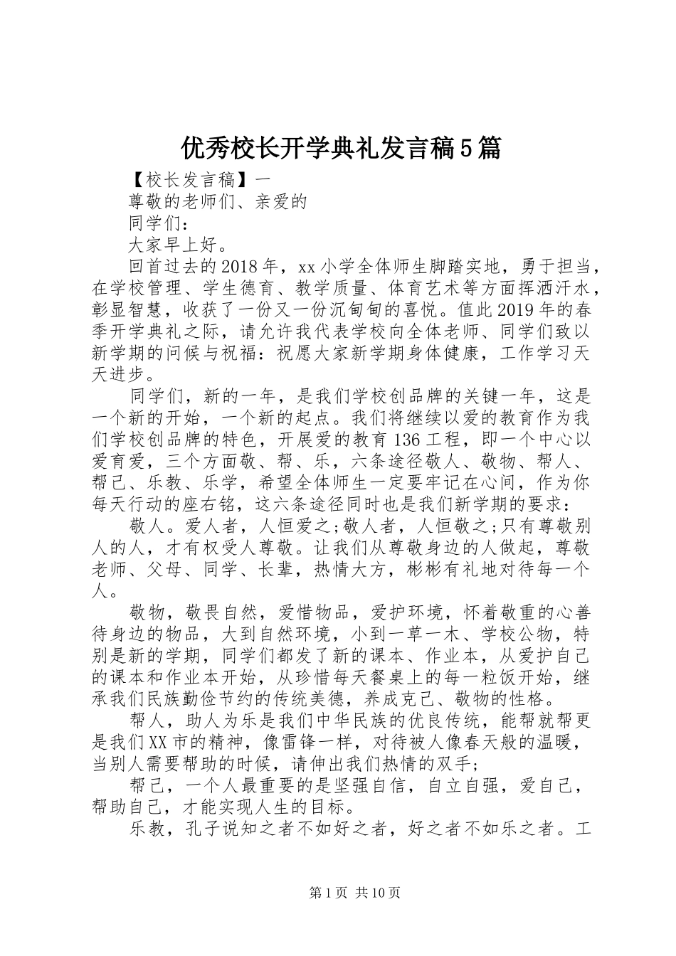 优秀校长开学典礼发言稿5篇_第1页