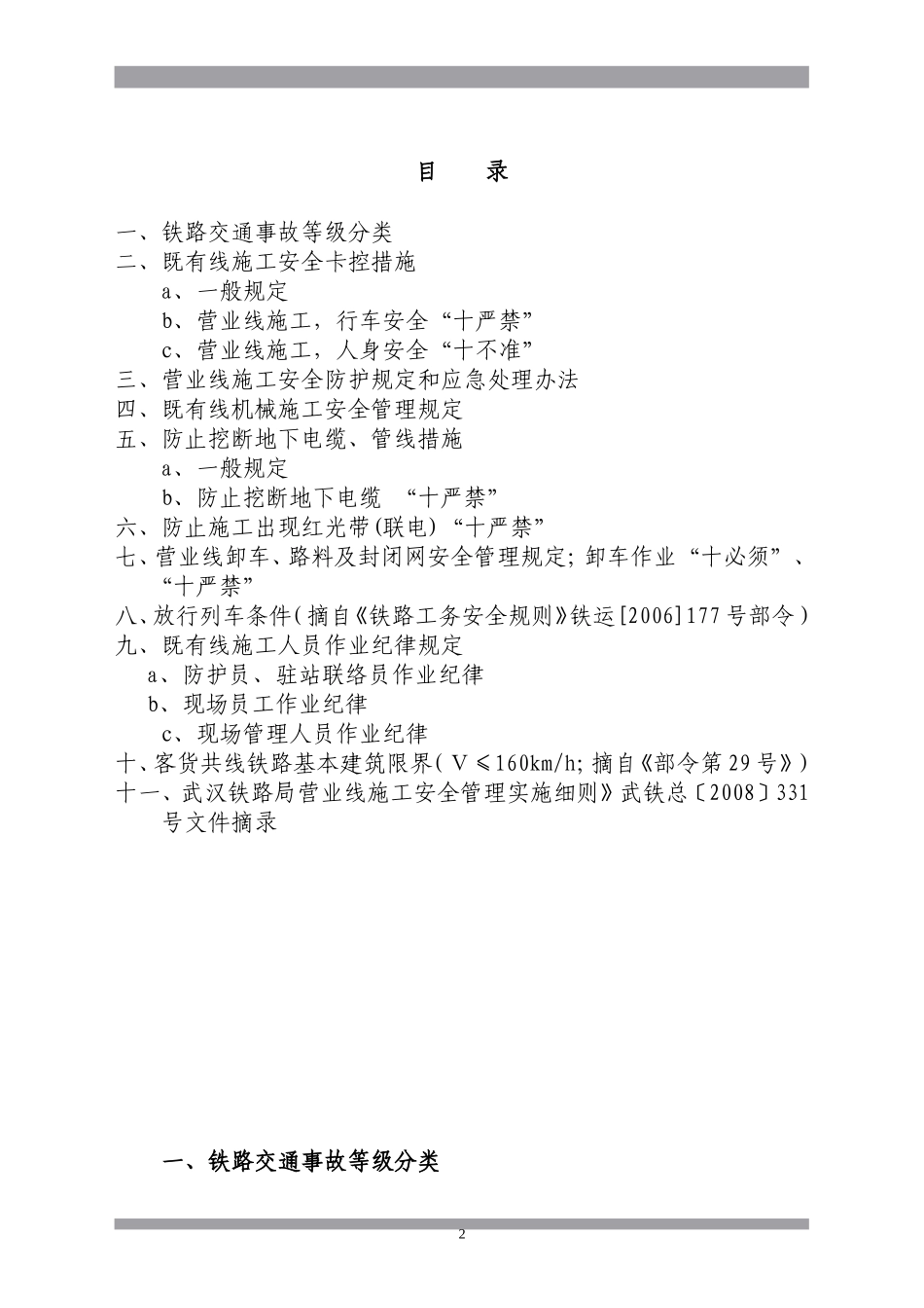 营业线施工安全管理培训资料(监督员)_第2页