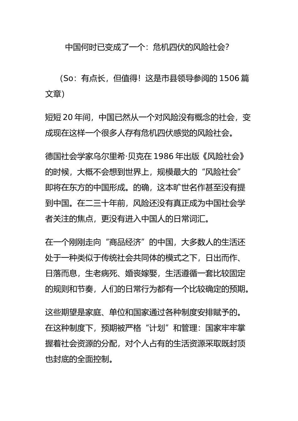 中国何时已变成了一个：危机四伏的风险社会？_第1页