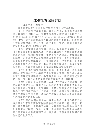 工伤生育保险讲话