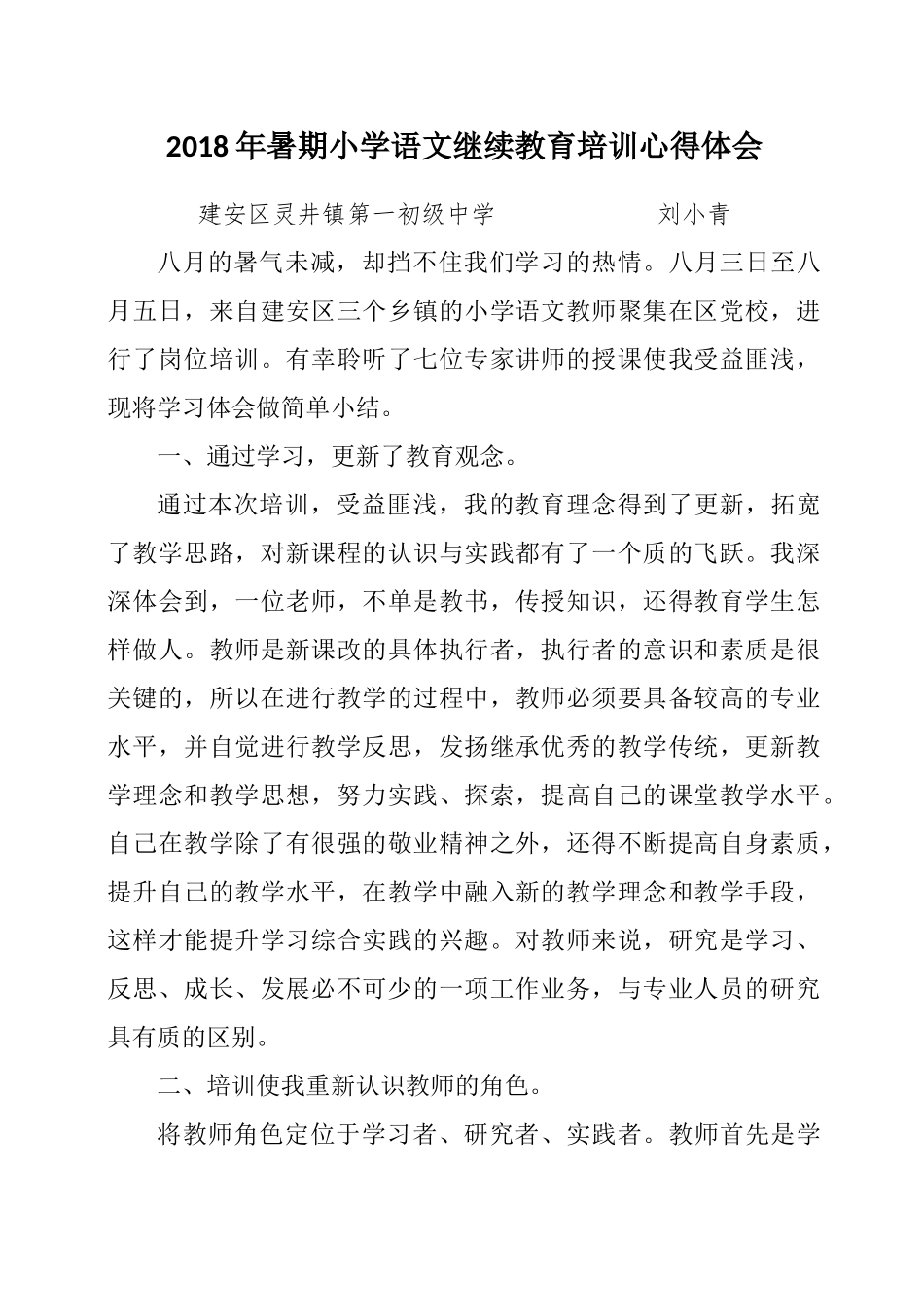 小学语文继续教育培训心得体会_第1页