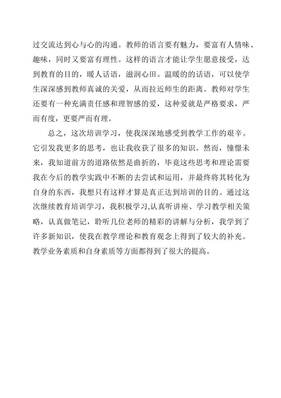 小学语文继续教育培训心得体会_第3页