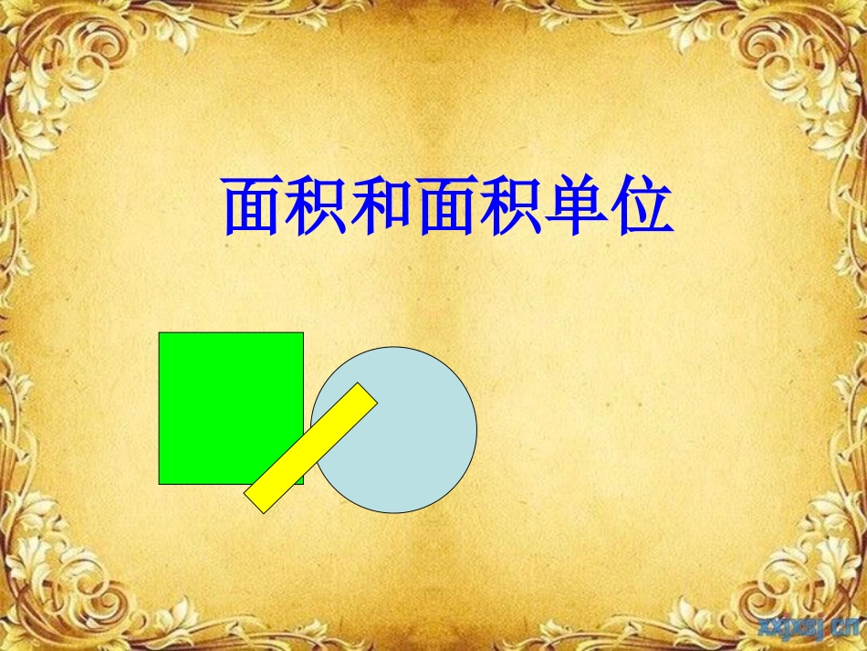 小学数学优秀说课稿ppt[1]面积和面积单位_第1页
