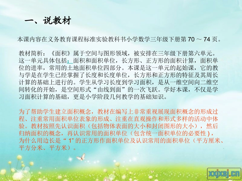 小学数学优秀说课稿ppt[1]面积和面积单位_第3页