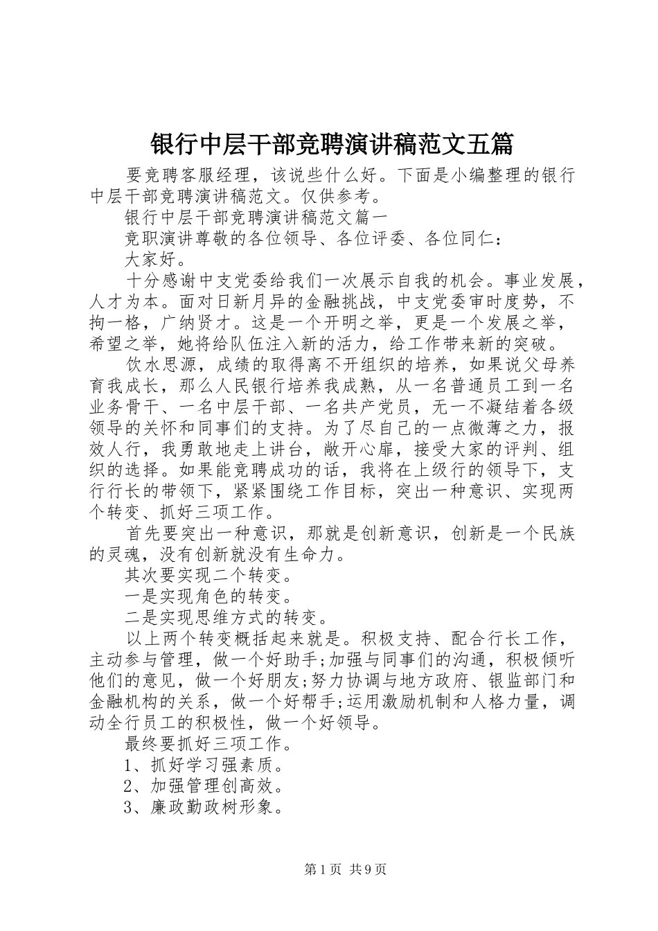 银行中层干部竞聘演讲稿范文五篇_第1页