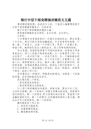 银行中层干部竞聘演讲稿范文五篇