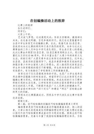 在创编操活动上的致辞