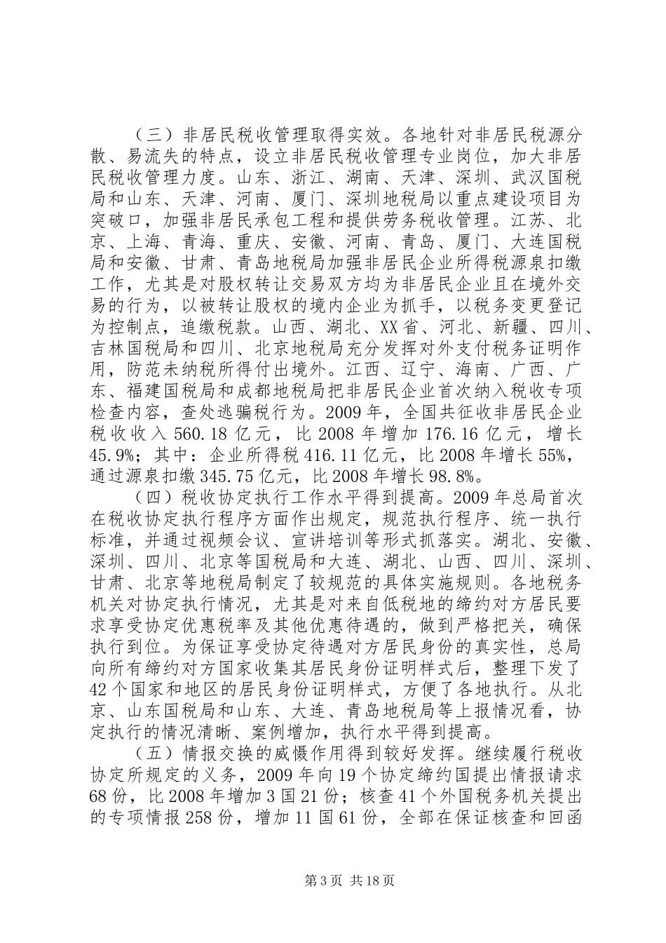 王力在全国大企业税收管理工作会议上的讲话_第3页