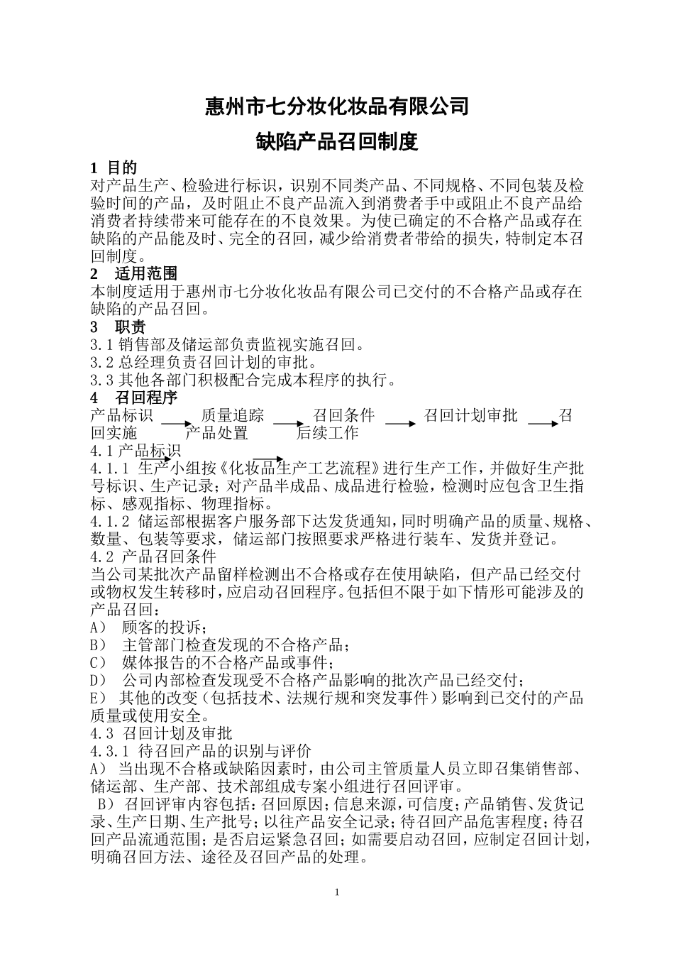 化妆品企业缺陷产品召回制度_第1页
