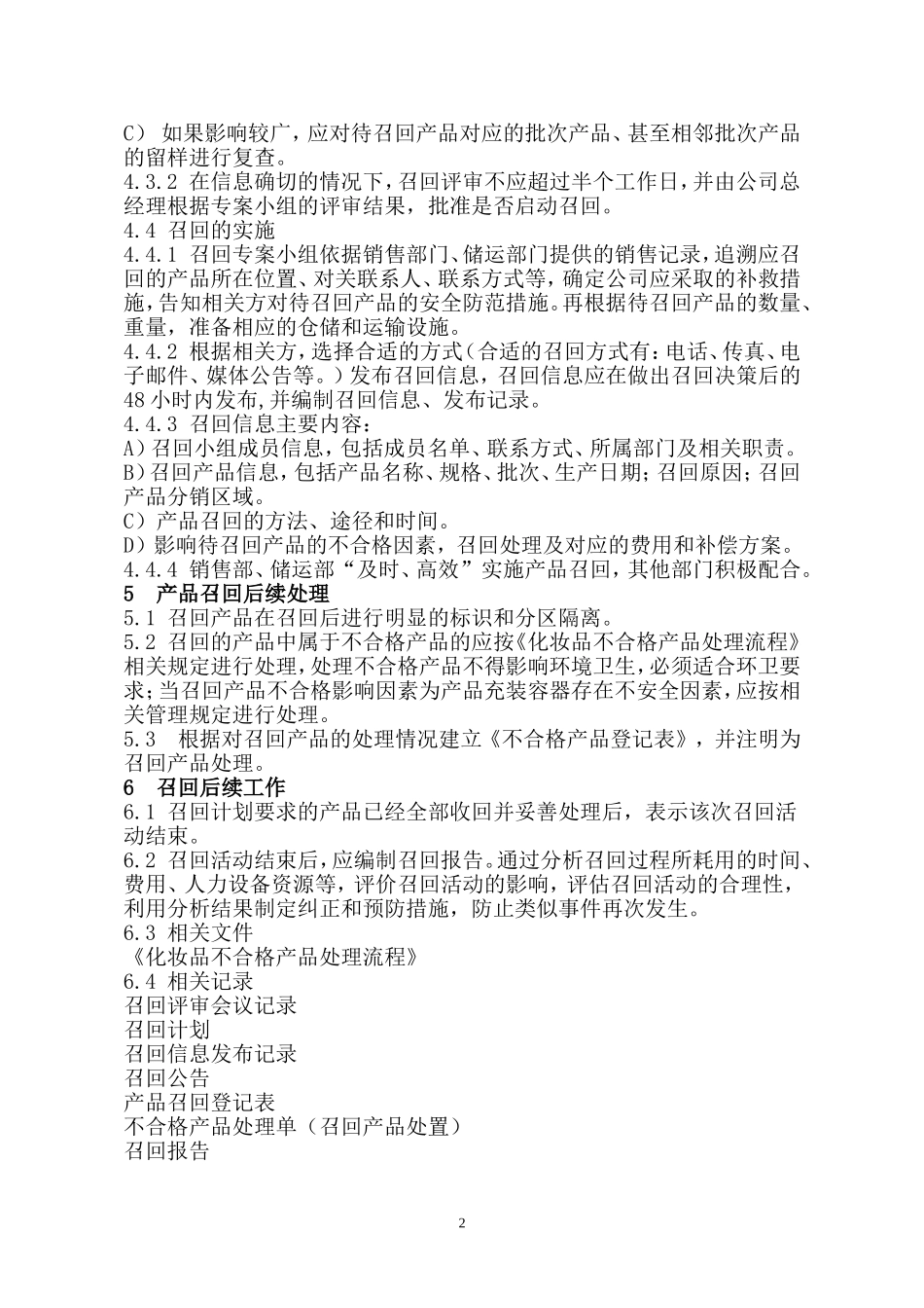 化妆品企业缺陷产品召回制度_第2页