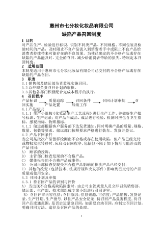 化妆品企业缺陷产品召回制度