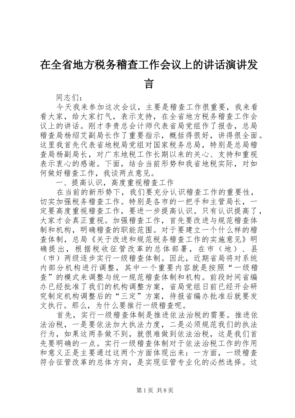 在全省地方税务稽查工作会议上的讲话演讲发言_第1页
