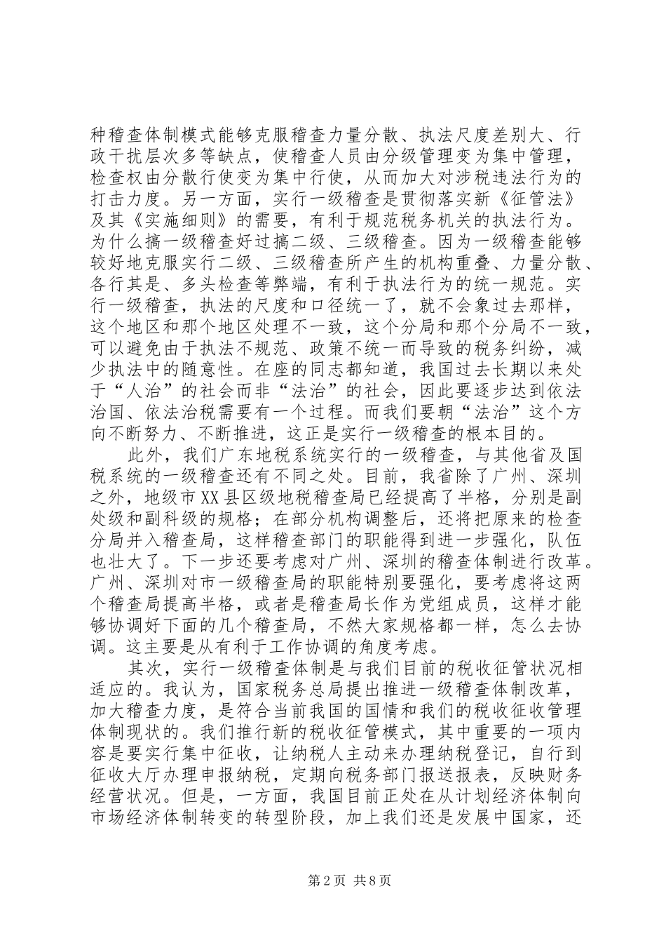 在全省地方税务稽查工作会议上的讲话演讲发言_第2页
