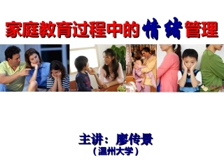 家长情绪管理与家庭教育