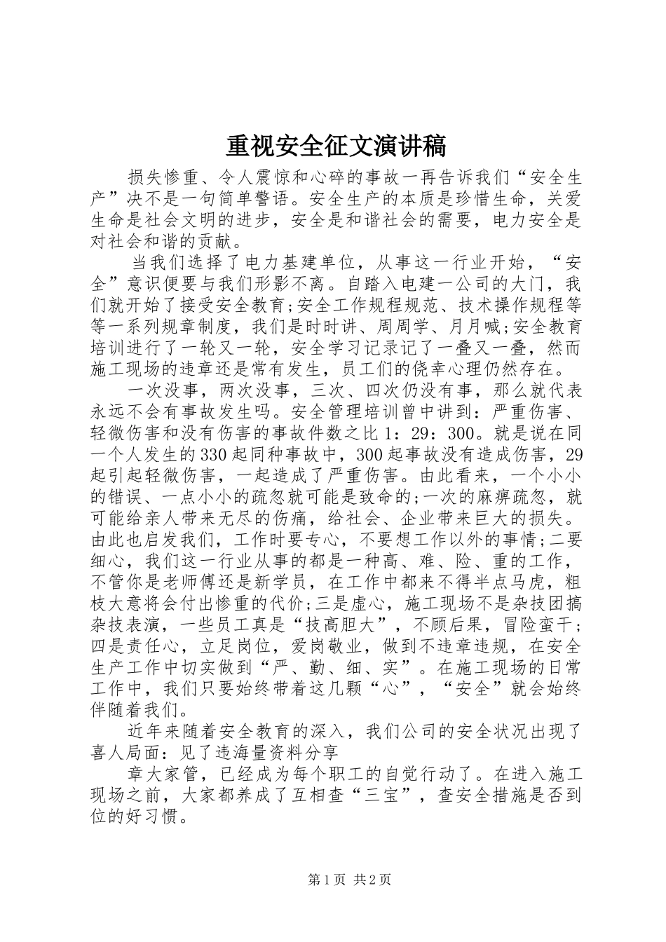 重视安全征文演讲稿_第1页