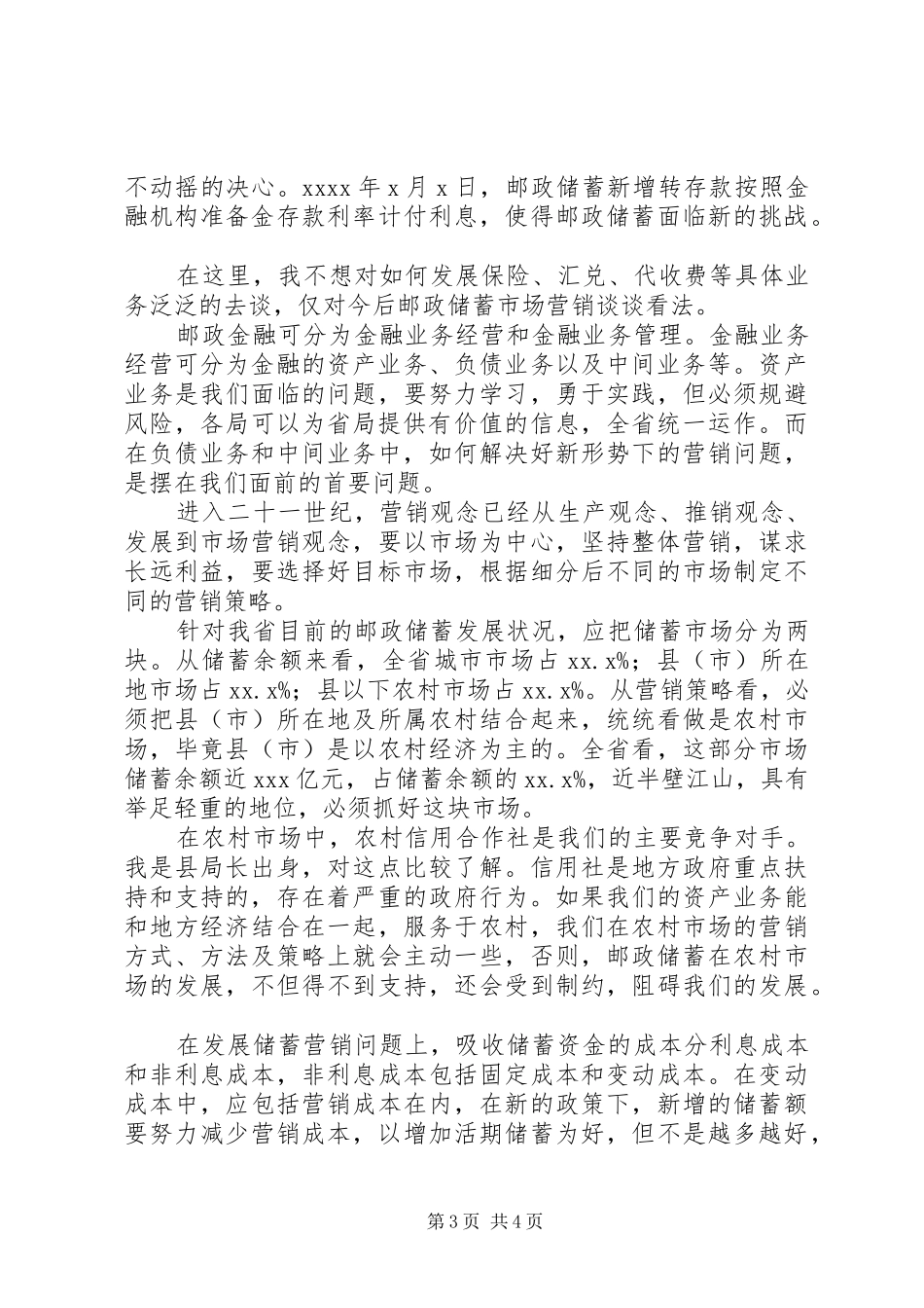 邮政储汇局局长竞聘演讲稿_第3页