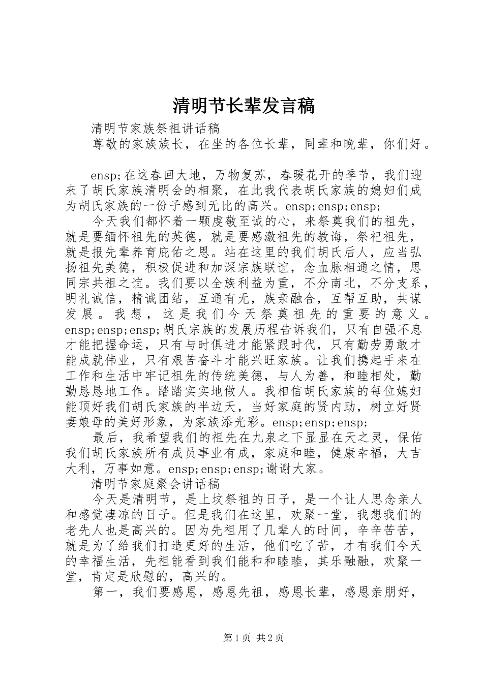 清明节长辈发言稿_第1页