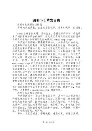 清明节长辈发言稿