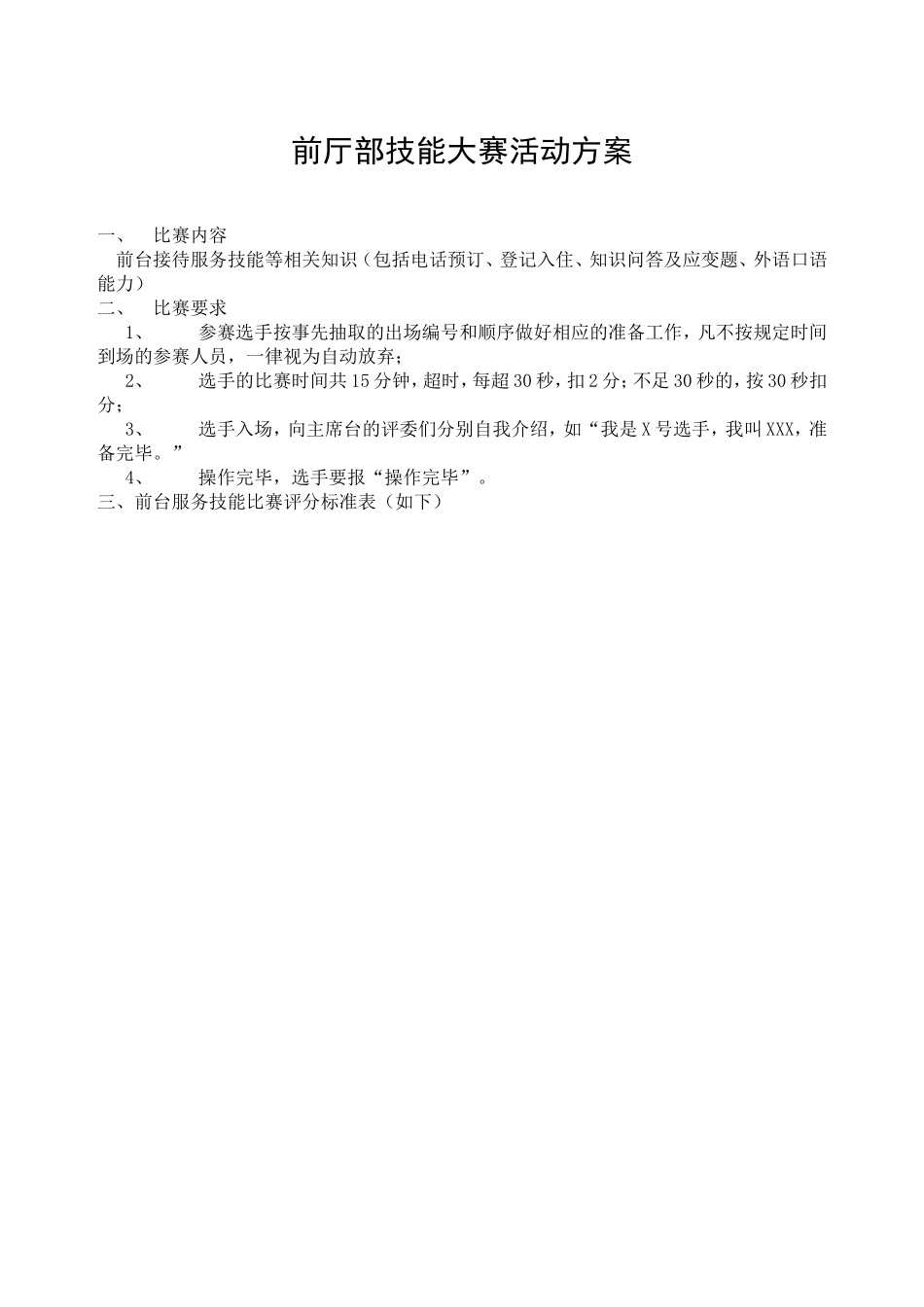前厅接待服务技能大赛方案(定)_第1页