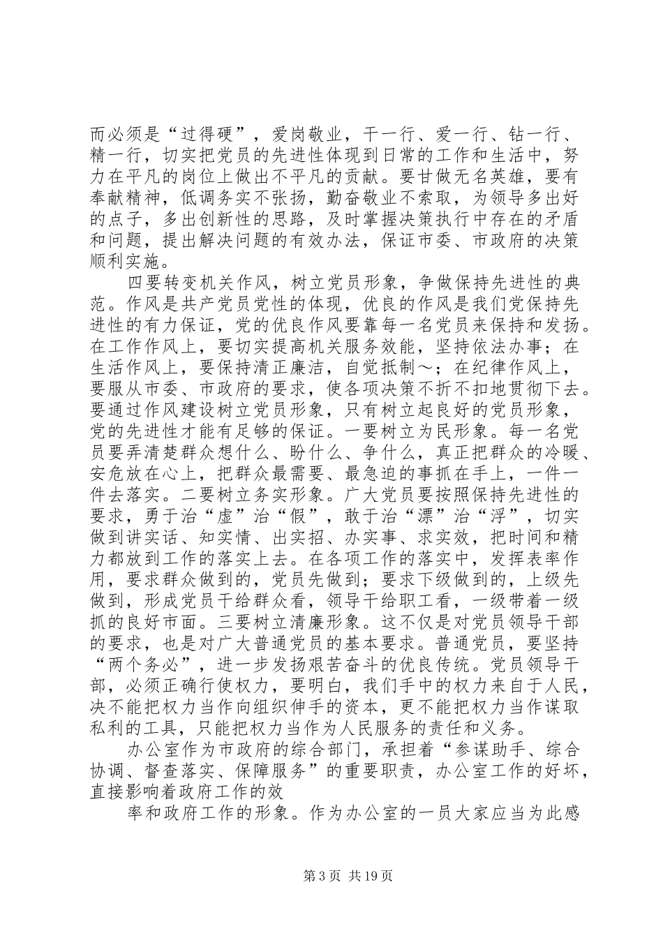 第一篇：市政府办公室党支部专题生活会上的发言_第3页