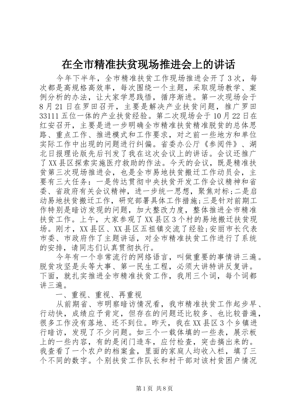 在全市精准扶贫现场推进会上的讲话_第1页