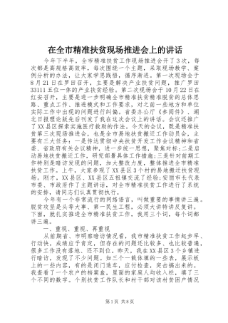 在全市精准扶贫现场推进会上的讲话