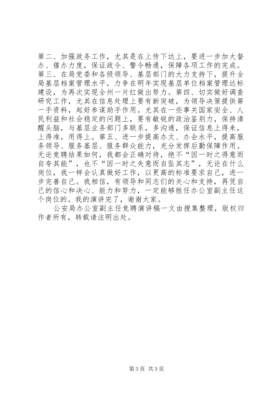 公安局办公室副主任竞聘演讲稿_第3页