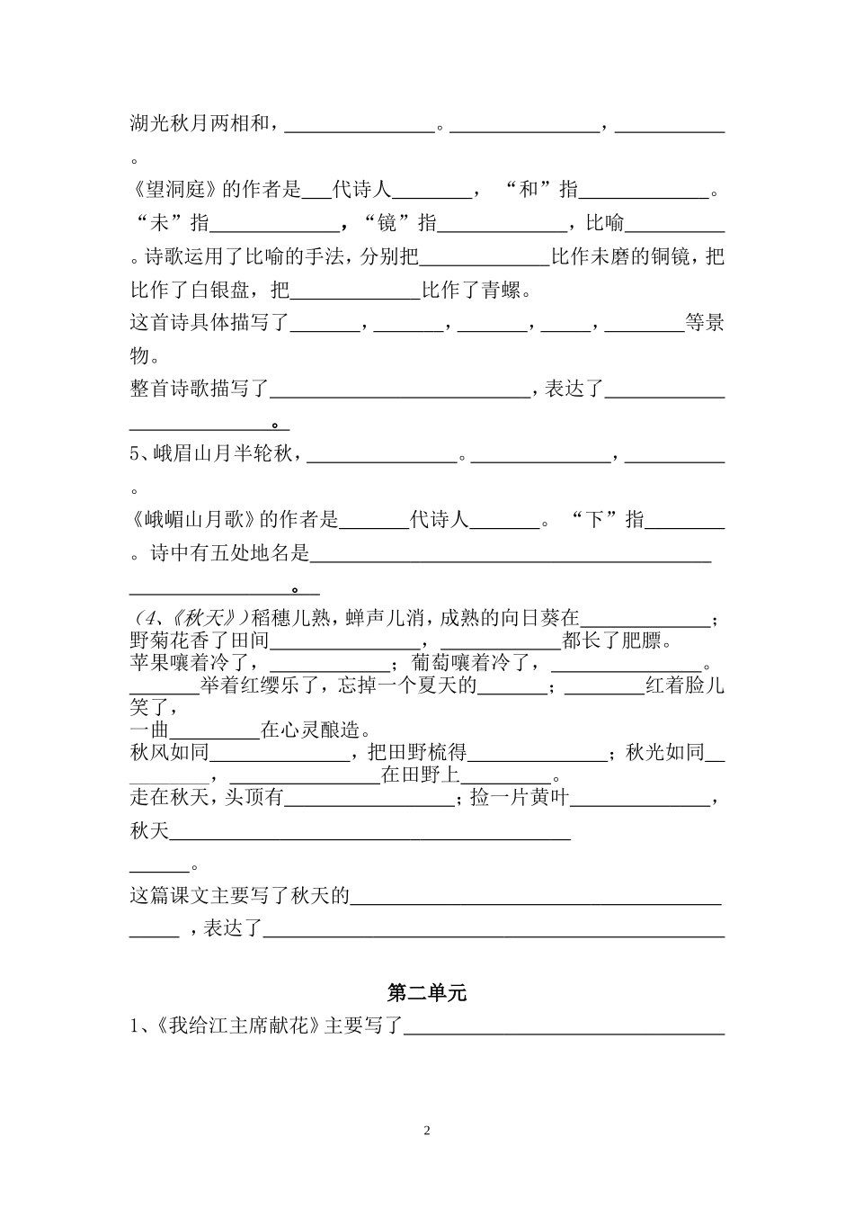 最新苏教版语文四年级上册按课文内容填空(整理)_第2页