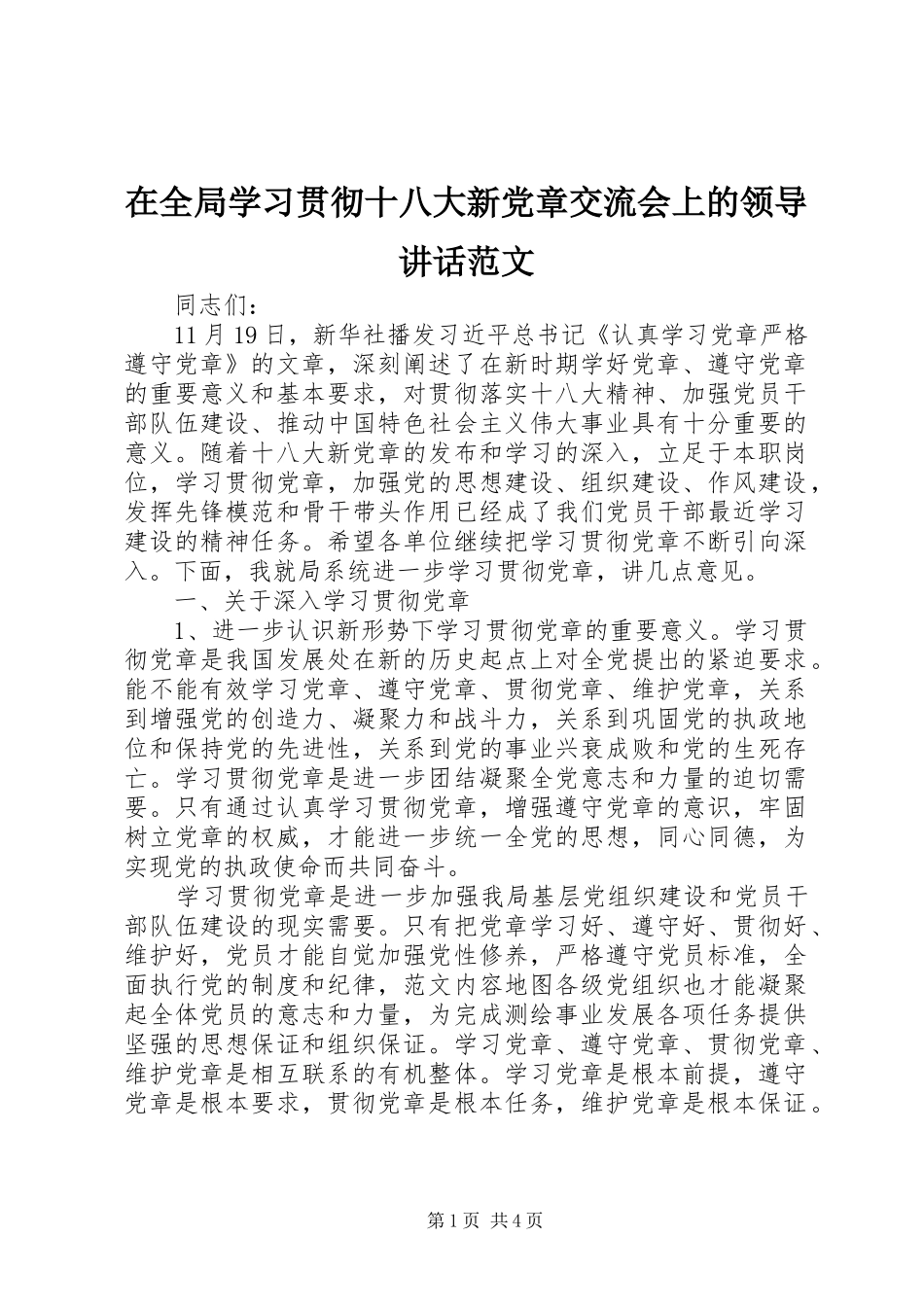 在全局学习贯彻十八大新党章交流会上的领导讲话范文_第1页