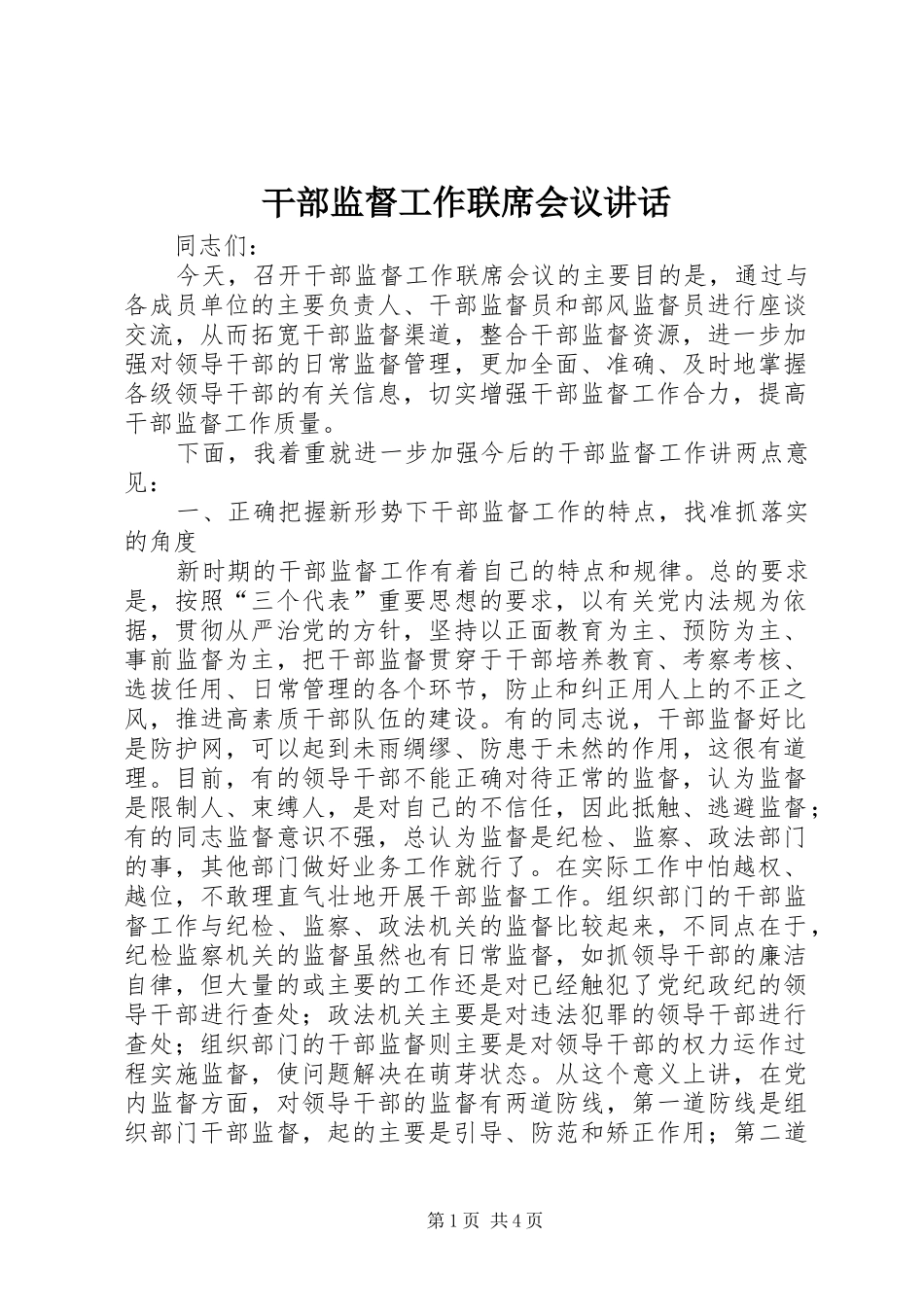 干部监督工作联席会议讲话_第1页