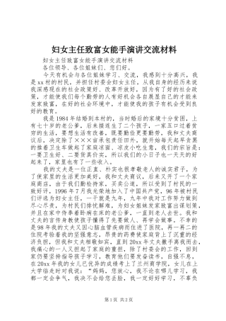 妇女主任致富女能手演讲交流材料