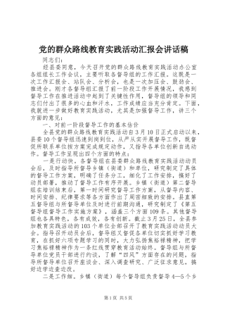 党的群众路线教育实践活动汇报会讲话稿