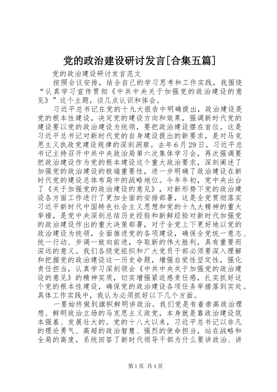 党的政治建设研讨发言[合集五篇]_第1页